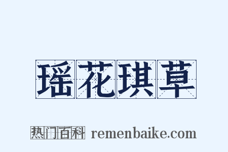 瑶花琪草是什么意思的图片